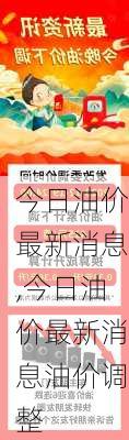 今日油价最新消息,今日油价最新消息油价调整