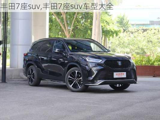 丰田7座suv,丰田7座suv车型大全