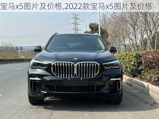 宝马x5图片及价格,2022款宝马x5图片及价格