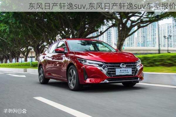 东风日产轩逸suv,东风日产轩逸suv车型报价