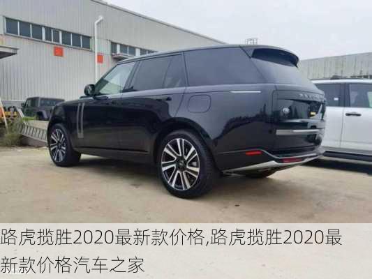 路虎揽胜2020最新款价格,路虎揽胜2020最新款价格汽车之家