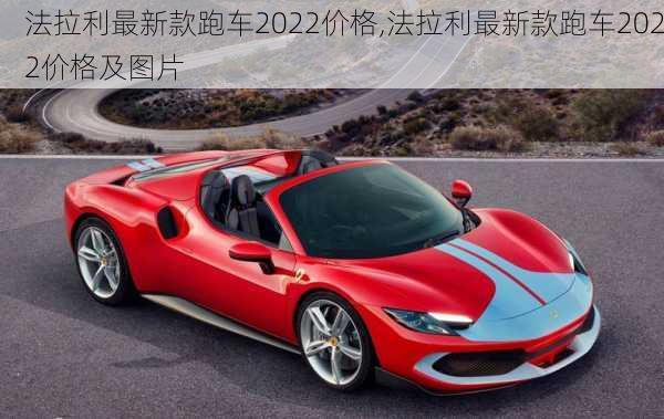 法拉利最新款跑车2022价格,法拉利最新款跑车2022价格及图片