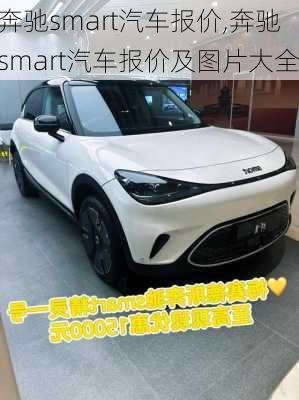 奔驰smart汽车报价,奔驰smart汽车报价及图片大全