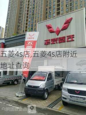 五菱4s店,五菱4s店附近地址查询