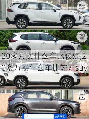 20多万买什么车比较好,20多万买什么车比较好suv