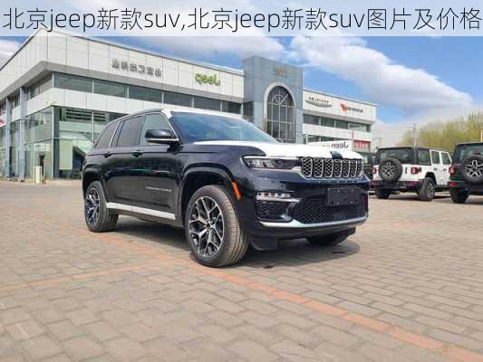 北京jeep新款suv,北京jeep新款suv图片及价格