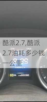 酷派2.7,酷派2.7油耗多少钱一公里