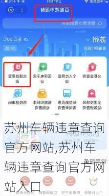 苏州车辆违章查询官方网站,苏州车辆违章查询官方网站入口