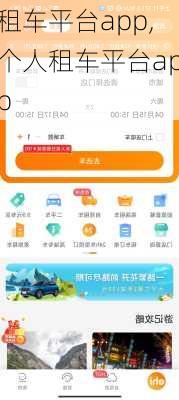 租车平台app,个人租车平台app