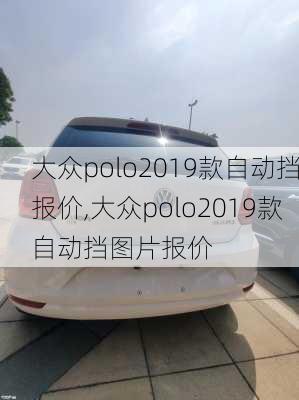 大众polo2019款自动挡报价,大众polo2019款自动挡图片报价