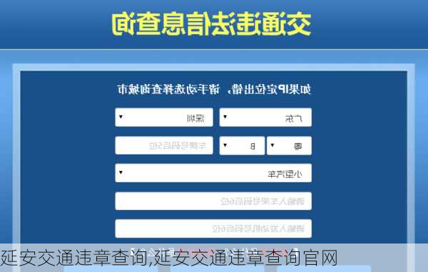 延安交通违章查询,延安交通违章查询官网